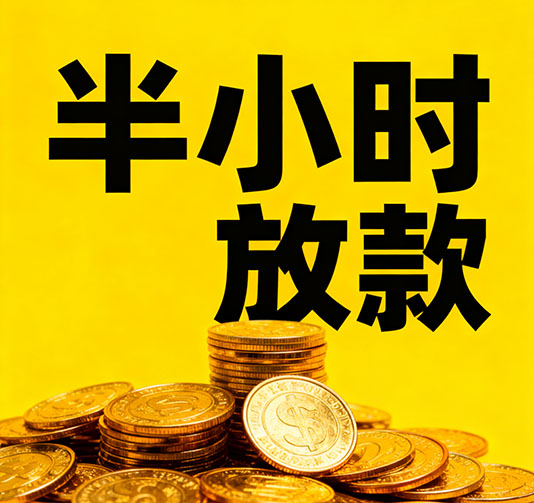 聊城应急短期借款，手续简单