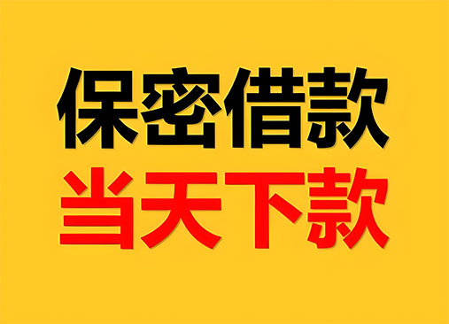 聊城空放，正规私人借钱